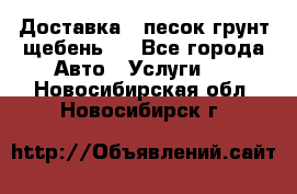 Доставка , песок грунт щебень . - Все города Авто » Услуги   . Новосибирская обл.,Новосибирск г.